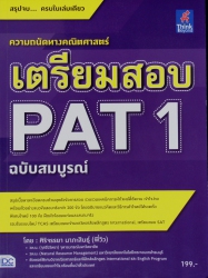 เตรียมสอบ PAT 1 ฉบับสมบูรณ์