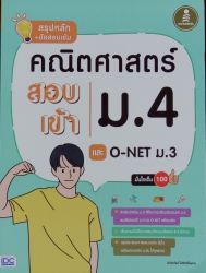 สรุปหลัก+ข้อสอบเข้ม คณิตศาสตร์ สอบเข้า ม.4 และ O-NET ม.3 มั่นใจเต็ม 100