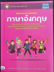 สรุปและแนวข้อสอบภาษาอังกฤษ