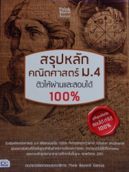 สรุปหลักคณิตศาสตร์ ม.4 ติวให้ผ่านและสอบได้ 100%