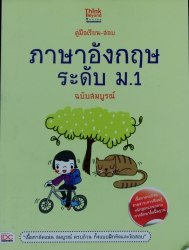 คู่มือเรียน-สอบภาษาอังกฤษ ระดับ ม.1 ฉบับสมบูรณ์