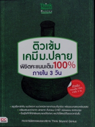 ติวเข้มเคมี ม.ปลาย พิชิตคะแนนเต็ม 100% ภายใน 3 วัน