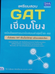 เตรียมสอบ GAT เชื่อมโยง ฉบับอัพเดตข้อมูลล่าสุดปี 61-62