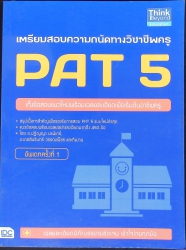 เตรียมสอบความถนัดทางวิชาชีพครู PAT 5 อัพเดพครั้งที่ 1