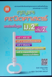 กุญแจ คณิตศาสตร์ ม.2 เล่ม 2 รายวิชาพื้นฐาน