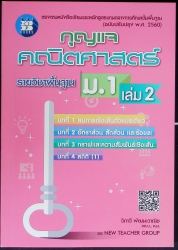 กุญแจ คณิตศาสตร์ ม.1 เล่ม 2 รายวิชาพื้นฐาน