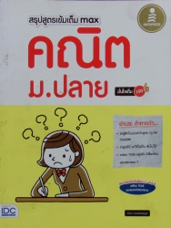 สรุปสูตรเข้มเต็ม max คณิต ม.ปลาย มั่นใจเต็ม 100