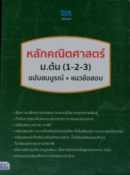 หลักคณิตศาสตร์ ม.ต้น (1-2-3) ฉบับสมบูรณ์+แนวข้อสอบ