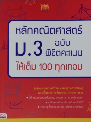 หลักคณิตศาสตร์ ม.3 ฉบับ พิชิตคะแนนให้เต็ม 100 ทุกเทอม