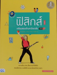 ตรงประเด็นเน้นข้อออกสอบ ฟิสิกส์ เตรียมสอบเข้ามหาวิทยาลัย มั่นใจเต็ม 100