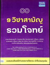 9 วิชาสามัญ รวมโจทย์