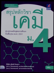 สรุปหลักวิชาเคมี ม.4