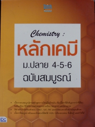 Chemistry : หลักเคมี ม.ปลาย 4-5-6 ฉบับสมบูรณ์