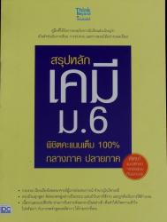 สรุปหลักเคมี ม.6 พิชิตคะแนนเต็ม 100% กลางภาค ปลายภาค