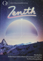 Zenith XVII: เซียนคณิตพิชิตโจทย์ 17