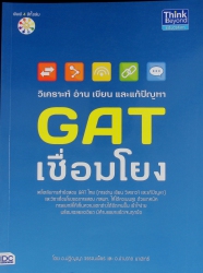 วิเคราะห์ อ่าน เขียน และแก้ปัญหา GAT เชื่อมโยง