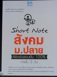 Short Note สังคม ม.ปลาย พิชิตข้อสอบเต็ม 100% ภายใน 3 วัน