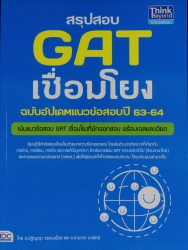 สรุปสอบ GAT เชื่อมโยง ฉบับอัพเดตแนวข้อสอบปี 63-64