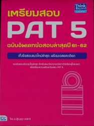 เตรียมสอบ PAT 5 ฉบับอัพเดทข้อสอบล่าสุดปี 61-62