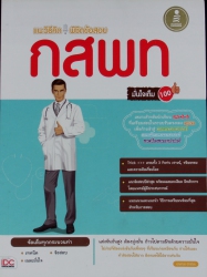 แนะวิธีคิด พิชิตข้อสอบ กสพท มั่นใจเต็ม 100