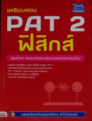 เตรียมสอบ PAT 2 ฟิสิกส์