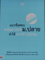 แนวข้อสอบคณิตศาสตร์ ม. ปลาย ทำได้สอบได้ 100%