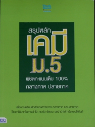 สรุปหลักเคมี ม.5 พิชิตคะแนนเต็ม 100% กลางภาค ปลายภาค