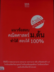 แนวข้อสอบคณิตศาสตร์ ม.ต้น ทำได้สอบได้ 100%