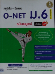 สรุปเข้ม + ข้อสอบ O-NET ม.6 ฉบับสมบูรณ์มั่นใจเต็ม 100