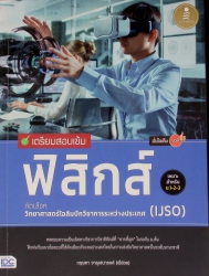 เตรียมสอบเข้ม ฟิสิกส์ คัดเลือกวิทยาศาสตร์โอลิมปิกวิชาการระหว่างประเทศ (IJSO) มั่นใจเต็ม 100