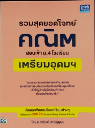 รวมสุดยอดโจทย์คณิต สอบเข้า ม.4 โรงเรียนเตรียมอุดมฯ