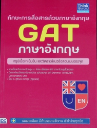 ทักษะการสื่อสารด้วยภาษาอังกฤษ GAT ภาษาอังกฤษ