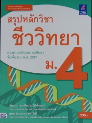 สรุปหลักวิชาชีววิทยา ม.4