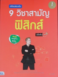 เตรียมสอบเข้ม 9 วิชาสามัญ ฟิสิกส์ มั่นใจเต็ม 100