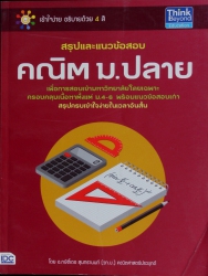 สรุปและแนวข้อสอบ คณิต ม.ปลาย