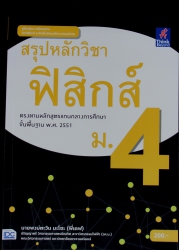 สรุปหลักวิชาฟิสิกส์ ม.4