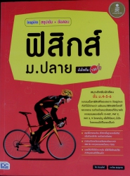 Inspire สรุปเข้ม + ข้อสอบ ฟิสิกส์ ม.ปลาย มั่นใจเต็ม 100