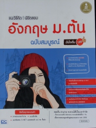 แนะวิธีคิิดพิชิตสอบ อังกฤษ ม.ต้น ฉบับสมบูรณ์ มั่นใจเต็ม 100