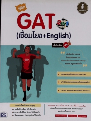 พิชิต GAT 2 IN 1 (เชื่อมโยง + English) มั่นใจเต็ม 100