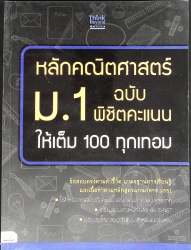 หลักคณิตศาสตร์ ม.1 ฉบับ พิชิตคะแนนให้เต็ม 100 ทุกเทอม