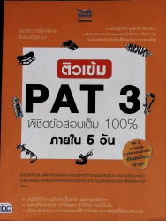 ติวเข้ม PAT3 พิชิตข้อสอบเต็ม 100% ภายใน 5 วัน