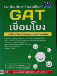 อ่าน เขียน วิเคราะห์ และแก้ปัญหา GAT เชื่อมโยง