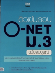 ติวเข้มสอบ O-NET ม.3 ฉบับสมบูรณ์