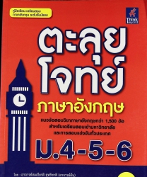 ตะลุยโจทย์ภาษาอังกฤษ ม.4-5-6