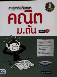 สรุปสูตรเข้มเต็ม max คณิต ม.ต้น มั่นใจเต็ม 100