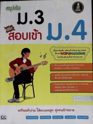 สรุปเข้ม ม.3 พิชิตสอบเข้า ม.4