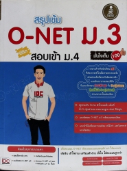 สรุปเข้ม O-NET ม.3 พิชิตสอบเข้า ม.4 มั่นใจเต็ม 100