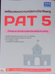 เตรียมสอบความถนัดทางวิชาชีพครู PAT 5