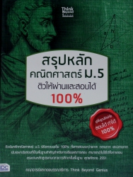 สรุปหลัก คณิตศาสตร์ ม.5 ติวให้ผ่านและสอบได้ 100%