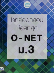 โจทย์ออกสอบบ่อยที่สุด O-NET ม.3